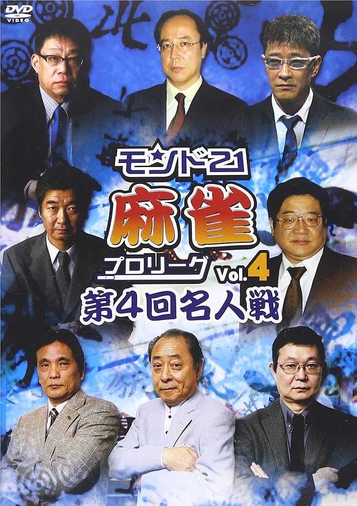 麻雀プロリーグ 至高の一局 [DVD] Amazon.co.jp: モンド21麻雀プロリーグ 10周年記念名人戦 Vol.1